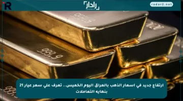 ارتفاع جديد في أسعار الذهب بالعراق اليوم الخميس.. تعرف على سعر عيار 21 بنهاية التعاملات